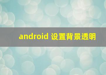 android 设置背景透明